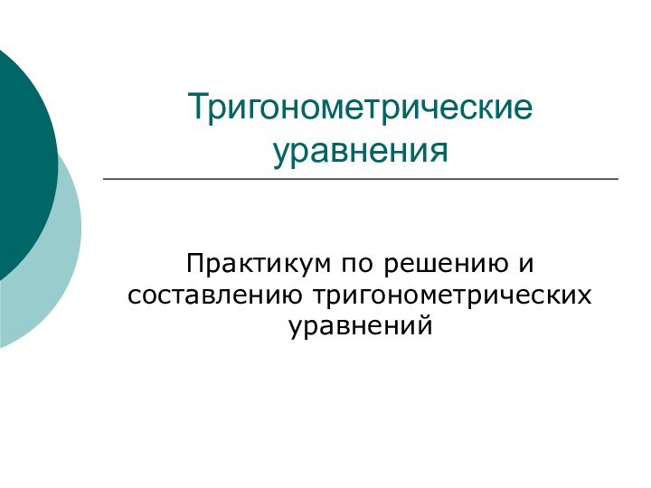 Тригонометрические уравнения Практикум по решению и составлению тригонометрических уравнений