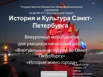 Виртуальные экскурсии по Санкт-Петербургу