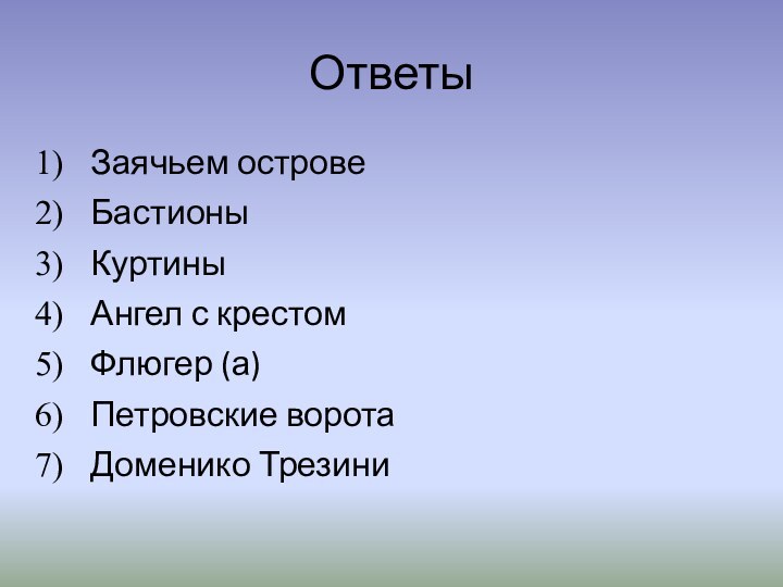 ОтветыЗаячьем островеБастионыКуртиныАнгел с крестомФлюгер (а)Петровские воротаДоменико Трезини