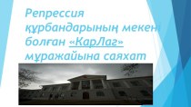 КарЛаг