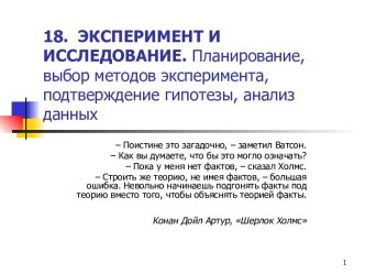 Эксперимент и исследование. Планирование, выбор методов эксперимента, подтверждение гипотезы, анализ данных