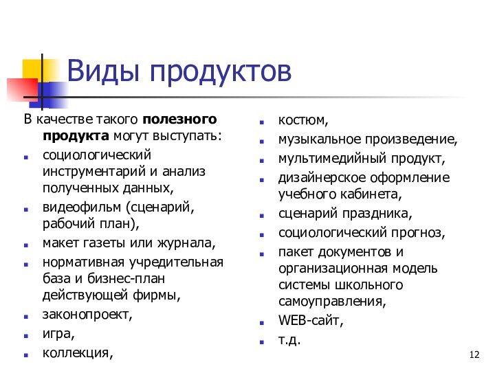 Виды продуктовВ качестве такого полезного продукта могут выступать: социологический инструментарий и анализ