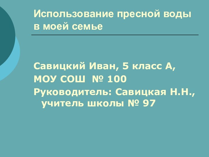 Использование пресной воды в моей семьеСавицкий Иван, 5 класс А, МОУ СОШ