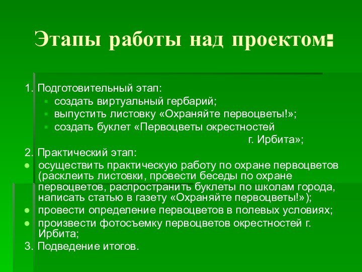 Этапы работы над проектом:1. Подготовительный этап:создать виртуальный гербарий;выпустить листовку «Охраняйте первоцветы!»;создать буклет