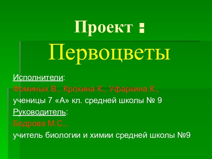 Проект : ПервоцветыИсполнители: Фоминых В., Крохина К., Уфаркина К., ученицы 7 «А»