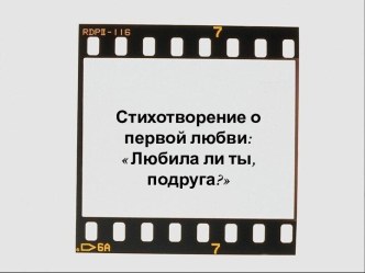 Стихотворение о первой любви:  Любила ли ты, подруга?