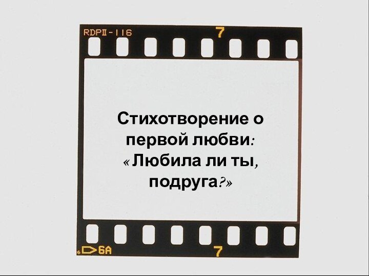 Стихотворение о первой любви:« Любила ли ты, подруга?»