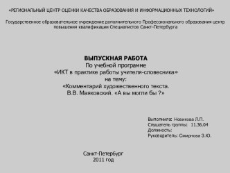 Комментарий художественного текста. В.В. Маяковский. А вы могли бы ?