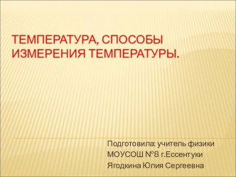 Температура, способы измерения температуры