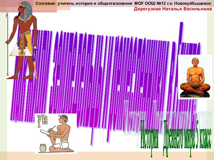 Как жили земледельцы и ремесленники в Египте. История  Древнего мира 5