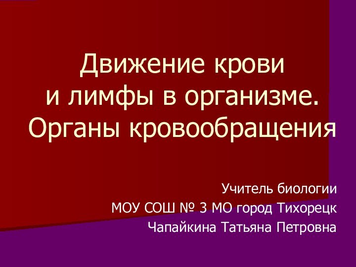 Движение крови  и лимфы в организме.  Органы кровообращенияУчитель биологииМОУ СОШ