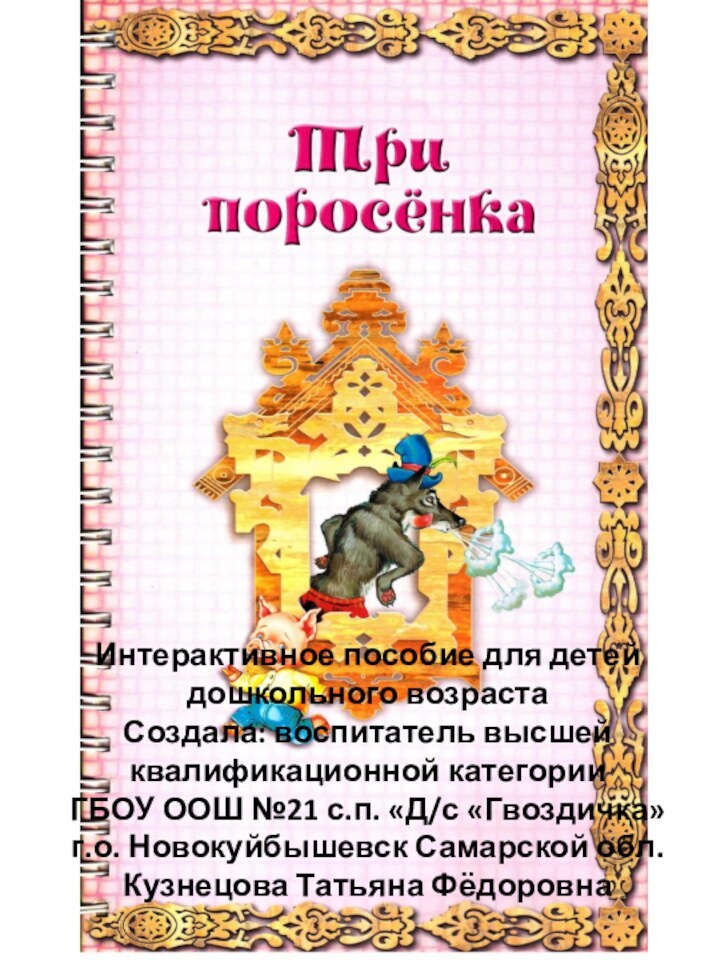 Интерактивное пособие для детей дошкольного возрастаСоздала: воспитатель высшей квалификационной категории