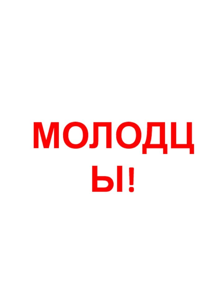 МОЛОДЦЫ!