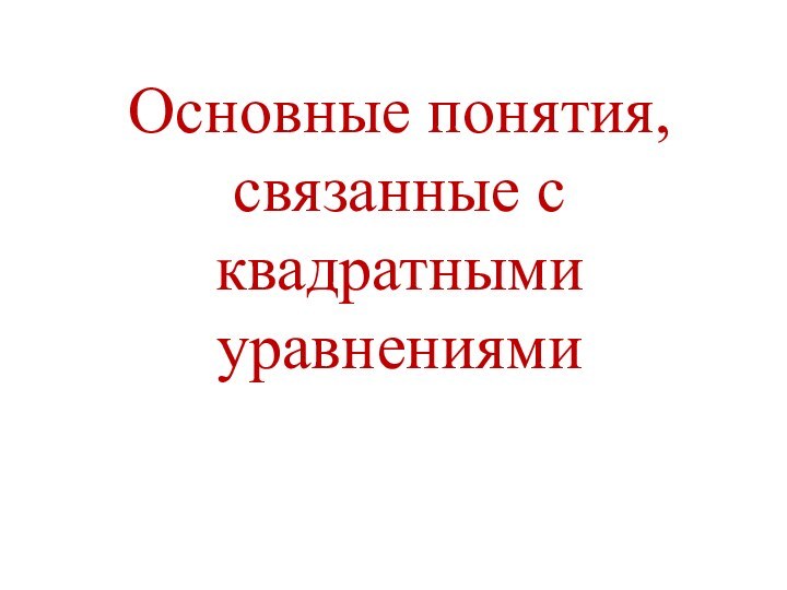 Основные понятия, связанные с квадратными уравнениями