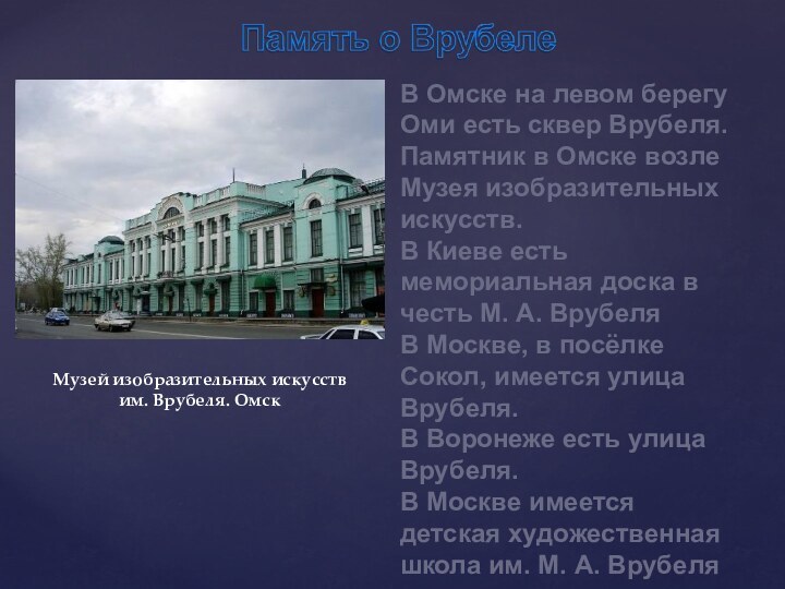 В Омске на левом берегу Оми есть сквер Врубеля.Памятник в Омске возле