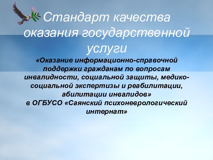 Стандарт качества оказания государственной услуги  «Оказание информационно-справочной поддержки гражданам по