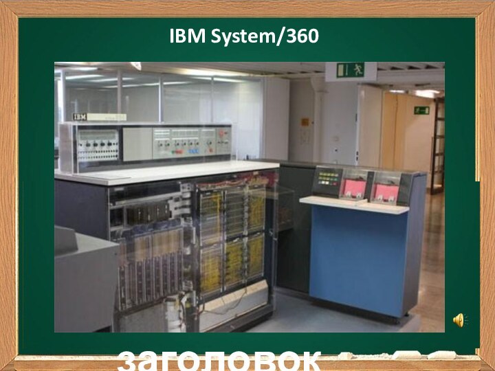 Ваш заголовокПодзаголовокIBM System/360