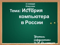 История компьютера в России