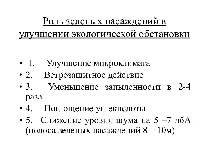 Роль зеленых насаждений в улучшении экологической обстановки 1.     Улучшение микроклимата2.     Ветрозащитное действие3.     Уменьшение