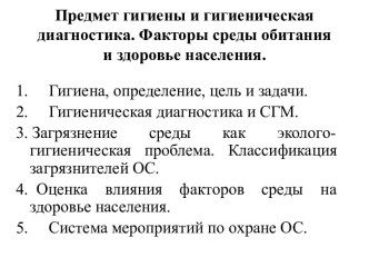 Предмет гигиены и гигиеническая диагностика. Факторы среды обитания и здоровье населения