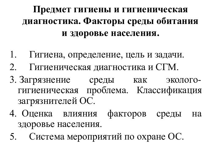 Предмет гигиены и гигиеническая диагностика. Факторы среды обитания и здоровье населения. 1.    