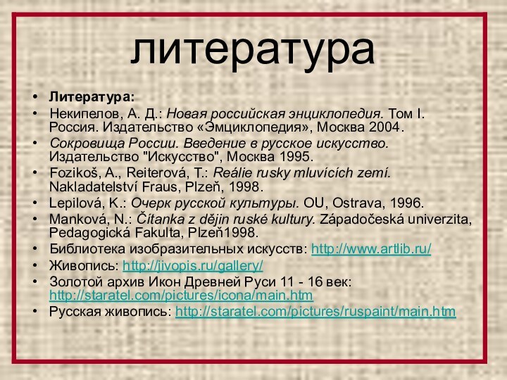 литератураЛитература:Некипелов, А. Д.: Новая российская энциклопедия. Том I. Россия. Издательство «Эмциклопедия», Москва