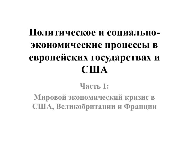 Политическое и социально-экономические процессы в европейских государствах и СШАЧасть 1: Мировой экономический