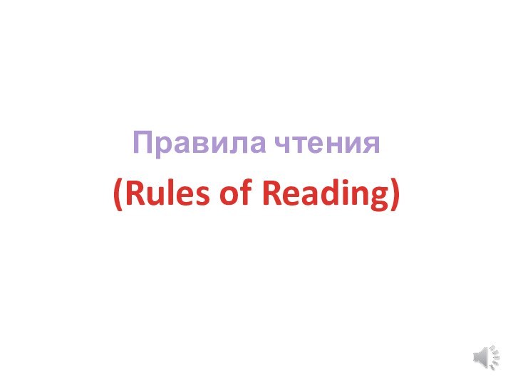 Правила чтения (Rules of Reading)