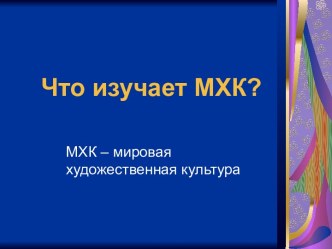 Что изучает МХК?