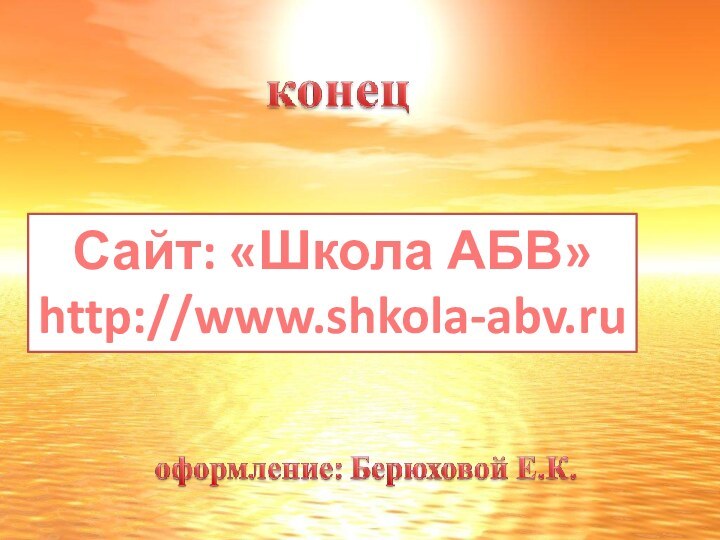 Сайт: «Школа АБВ»http://www.shkola-abv.ru