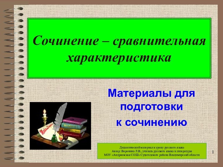Сочинение – сравнительная характеристикаМатериалы для подготовки к сочинениюДидактический материал к уроку русского