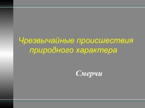 Чрезвычайные происшествия. Смерчи