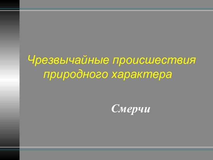 Чрезвычайные происшествия    природного характера Смерчи