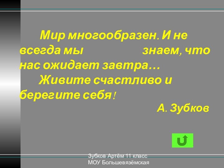 Зубков Артём 11 класс МОУ Большевязёмская гимназия   Мир многообразен. И