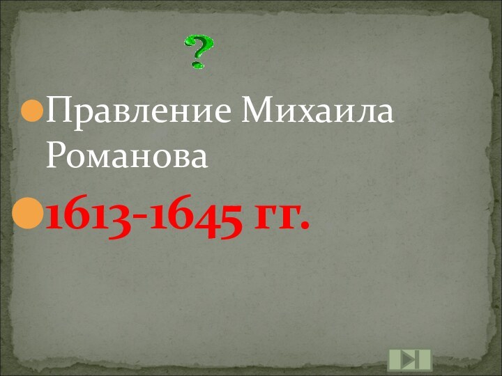 Правление Михаила Романова1613-1645 гг.