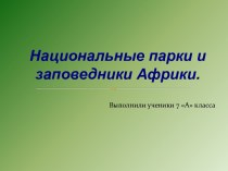 Национальные парки и заповедники Африки