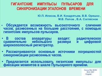 Гигантские импульсы пульсаров для синхронизации эталонов времени