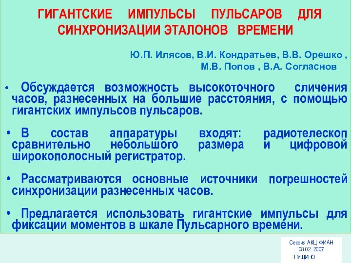 ГИГАНТСКИЕ   ИМПУЛЬСЫ   ПУЛЬСАРОВ   ДЛЯ СИНХРОНИЗАЦИИ