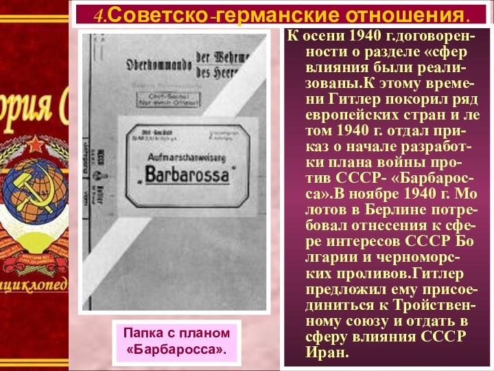 К осени 1940 г.договорен-ности о разделе «сфер влияния были реали-зованы.К этому време-ни