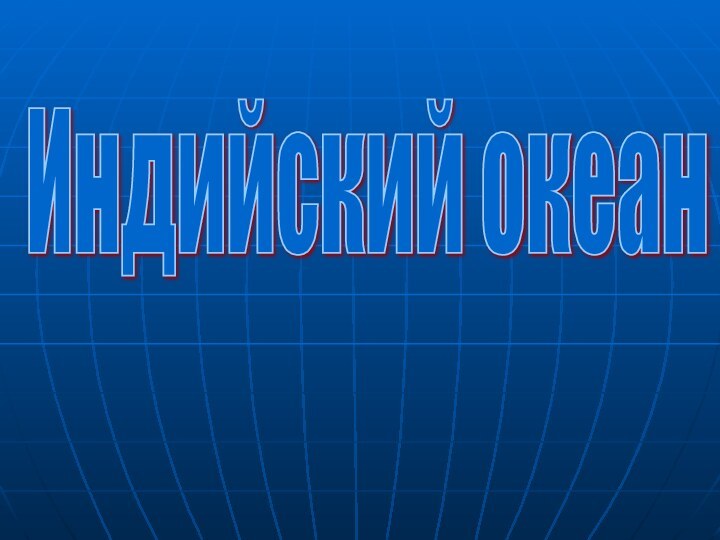 Индийский океан