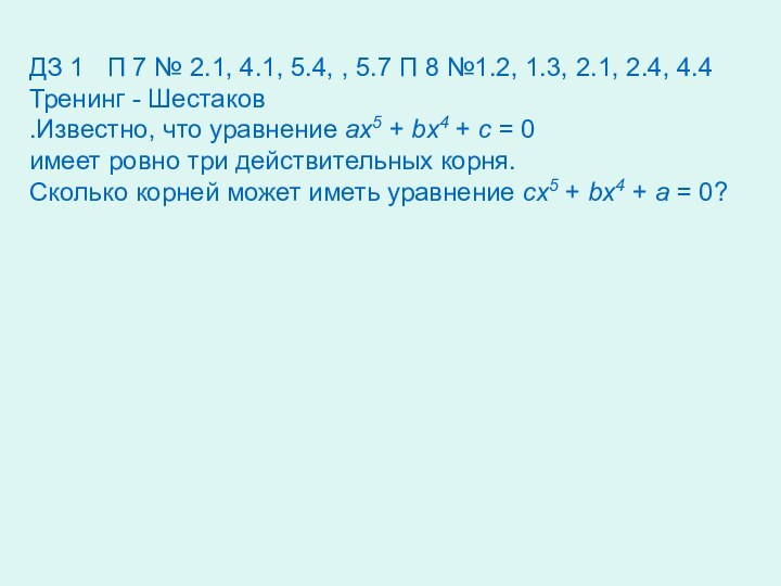 ДЗ 1	П 7 № 2.1, 4.1, 5.4, , 5.7 П 8 №1.2,