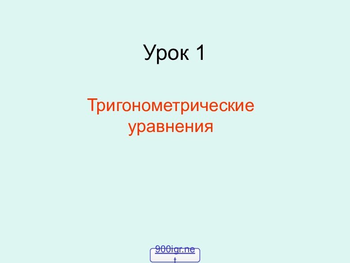 Урок 1Тригонометрические уравнения