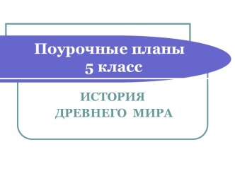 Поурочные планы 5 класс