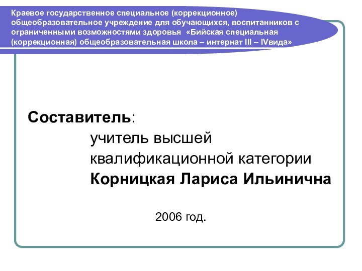 Краевое государственное специальное (коррекционное) общеобразовательное учреждение для обучающихся, воспитанников с ограниченными возможностями