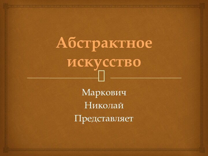 Абстрактное искусствоМарковичНиколайПредставляет