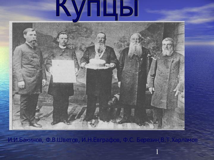 И.И.Бакинов, Ф.В.Шветов, И.Н.Евграфов, Ф.С. Березин,В.Т.ХарламовКупцы