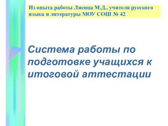 Система работы по подготовке учащихся к итоговой аттестации