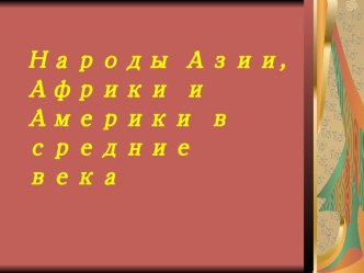 Народы Азии, Африки и Америки в средние века