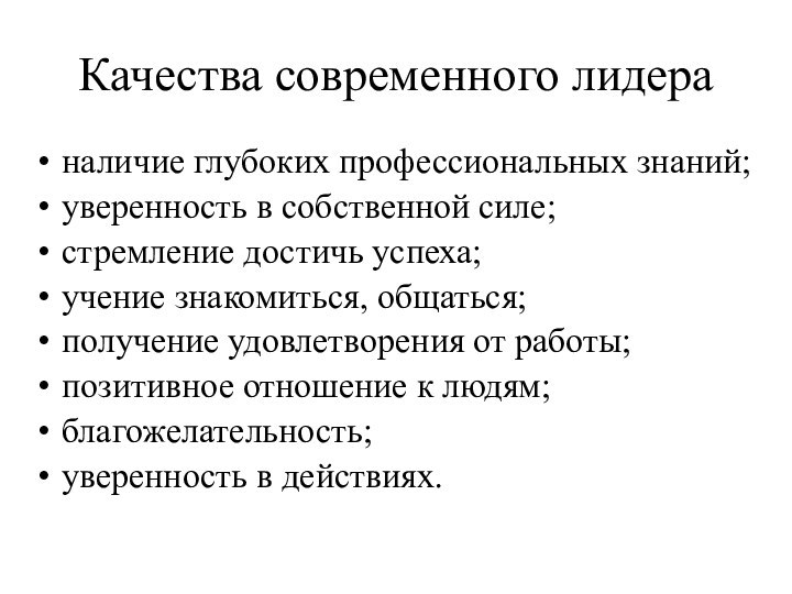 Качества современного лидераналичие глубоких профессиональных знаний;уверенность в собственной силе;стремление достичь успеха;учение знакомиться,