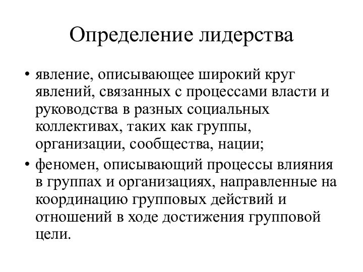 Определение лидерстваявление, описывающее широкий круг явлений, связанных с процессами власти и руководства